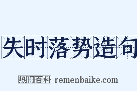 失时落势造句是什么意思的图片